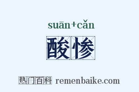 酸惨是什么意思的图片